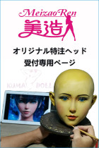 MZR Doll オーダーメイド頭部の製作受付専用ページ