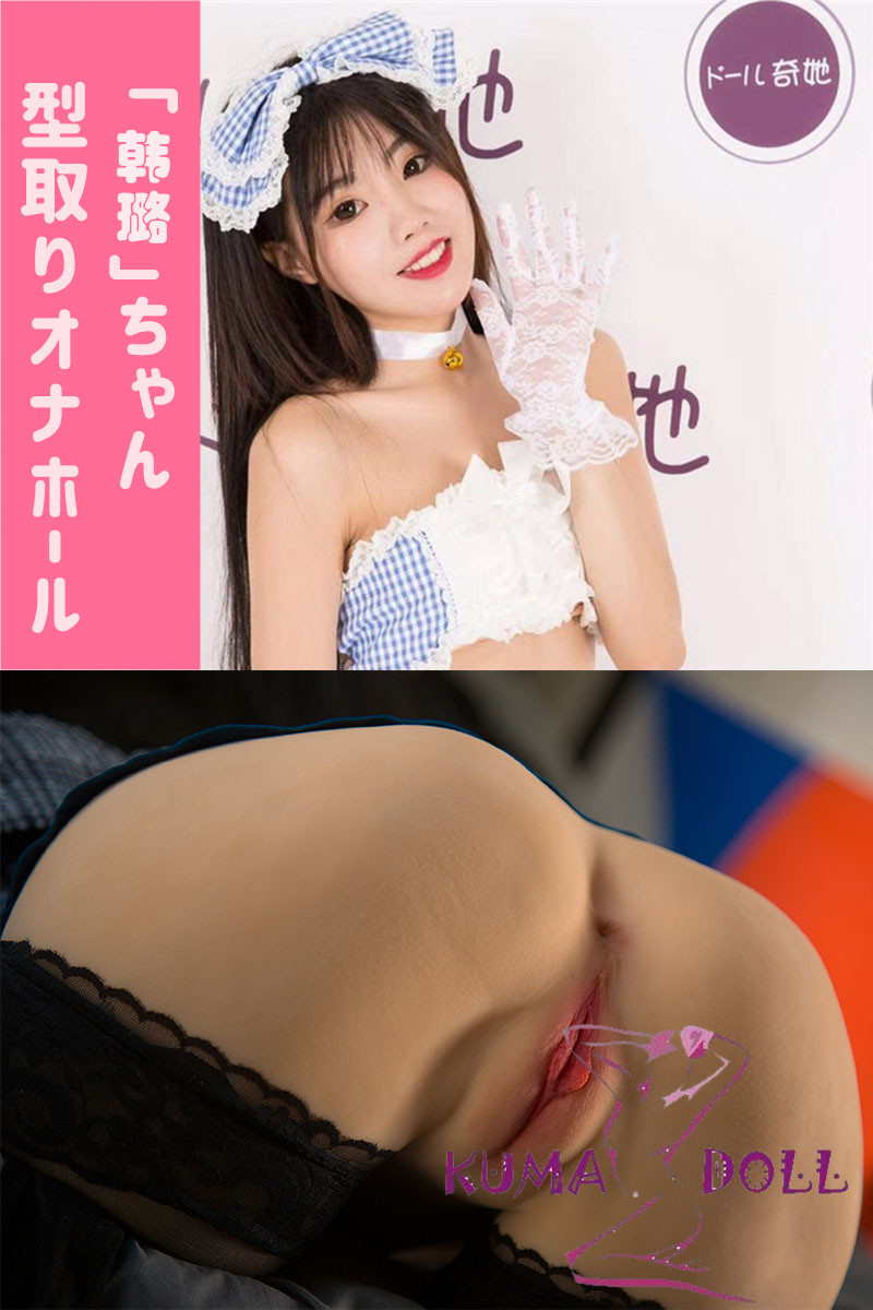 TPE製オナホ Qita Doll 「韩璐」ちゃん  本人型取りオナホール 非貫通