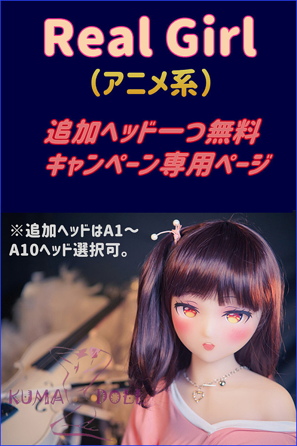 Real Girl アニメ系 TPE製ラブドール 146cm 追加ヘッド一つ無料キャンペーン専用ページ  組み合わせ自由