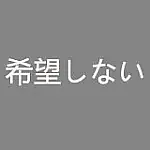 希望しない 希望しない