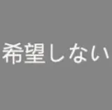 希望しない 希望しない