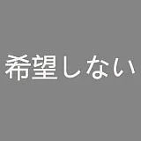 希望しない 希望しない