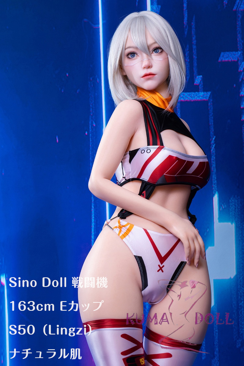 フルシリコン製ラブドール Sino Doll 実践向け 戦闘機 163cm Eカップ S50 凛紫 Linzi ヘッド 掲載画像はリアルメイク付き 顔は蝋人形メイク付き