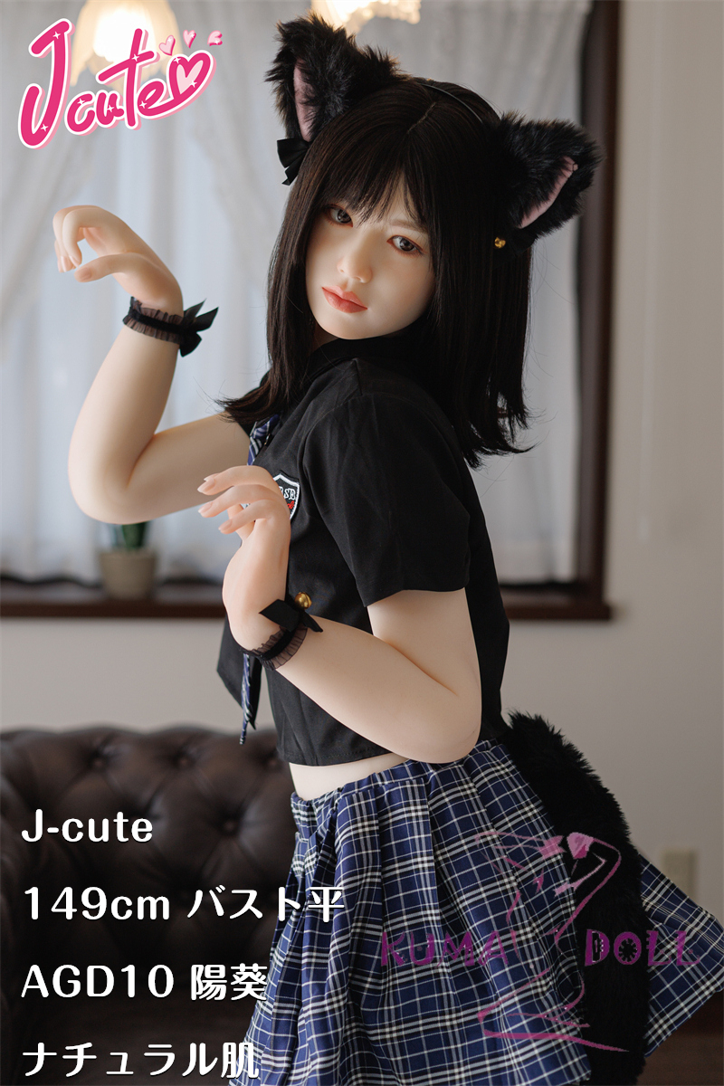 J-cute 149cm バスト平 AGD10陽葵ヘッド ラブドール ロリ妹系 シリコンヘッド+TPEボディ 掲載画像のボディはリアルメイク付き