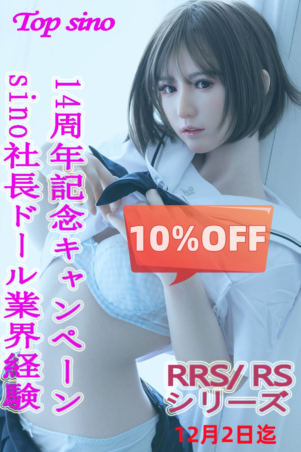 【12月2日まで10%OFF sino社長ドール業界経験14周年記念 】【RS、RRS版】TopSinoDoll フルシリコン製ラブドール ヘッドとボディ組み合わせ自由 RS、RRSメイク自由に組み合わせ可能 専用ページ ボディ選択可能