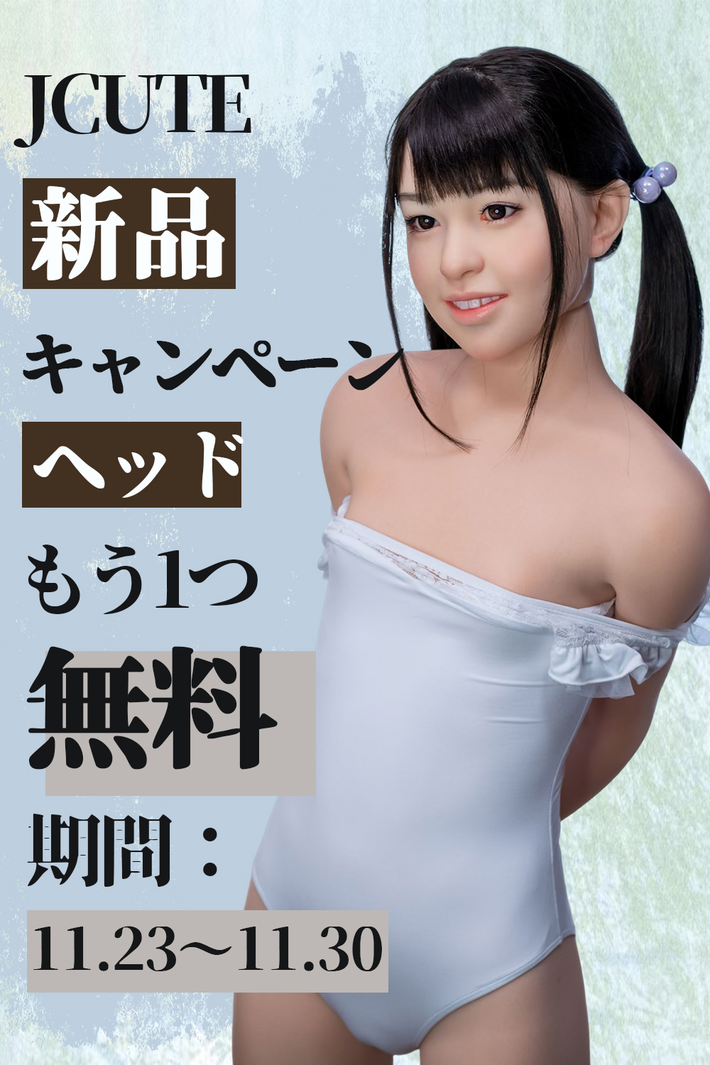 【11.23～11.30】新作販売促進キャンペーン計画 フルシリコンドール一体を購入すれば、ヘッドもう一つ無料！！】