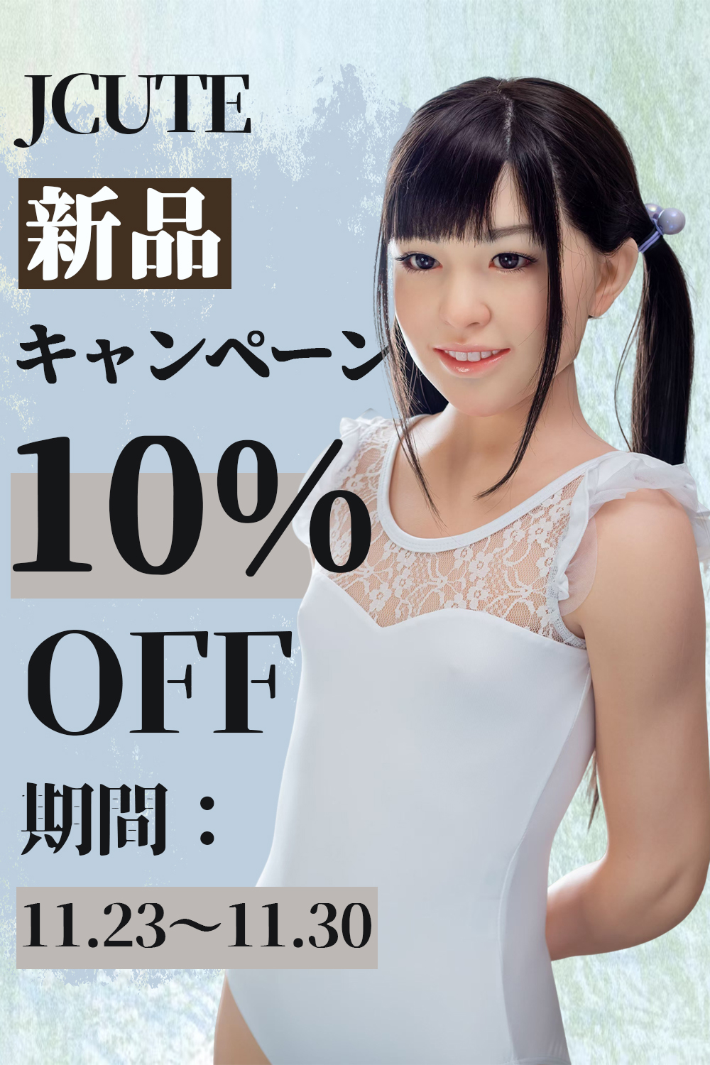 【11.23～11.30】新作販売促進キャンペーン計画 フルシリコンドール一体を購入すれば、10%OFF！！】