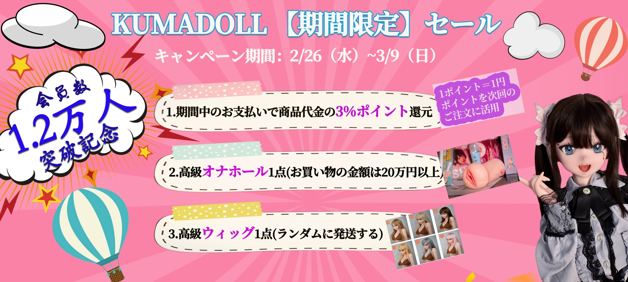 KUMADOLL 会員数1.2万人突破記念【期間限定】セール