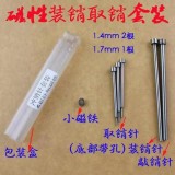 Magnetic installation and removal of pins locksmith tools set，1.4mm 2 pcs 1.7mm 1 pcs