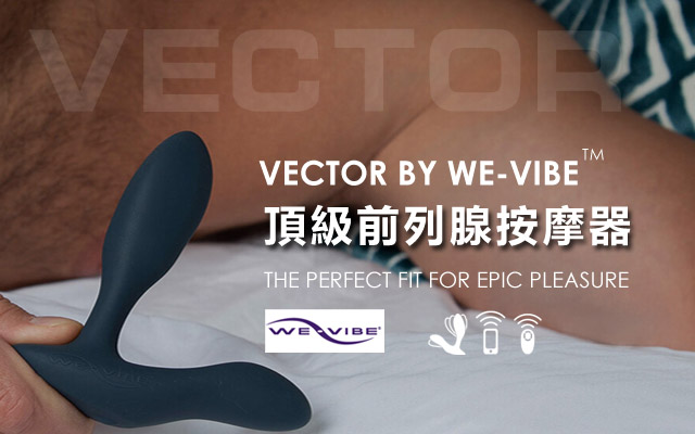 We-Vibe Vector前列腺按摩器