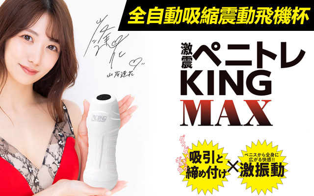日本 Gekishin Penitore King Max 激震全自動吸縮震動飛機杯