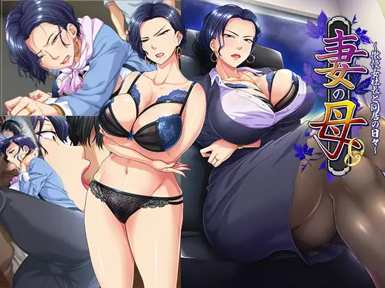 [拔作ADV/汉化]妻子的母亲~与傲慢女社长同居的日子 汉化版+全存档 配图 5