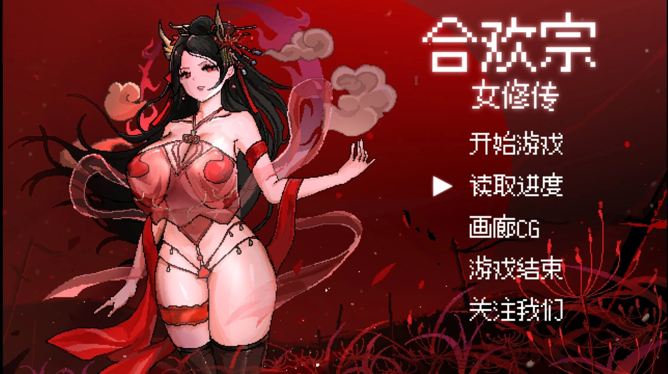 图片[1]-【RPG/安卓/作弊】合欢宗女修传0.
272作弊版【像素/1G/官中】-嘤嘤怪之家