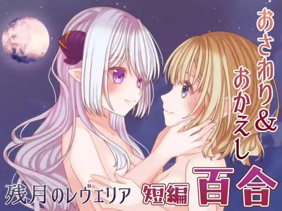 图片[2]-【安卓/SLG/百合】残月的蕾薇莉娅
【短篇/298M/汉化】-嘤嘤怪之家
