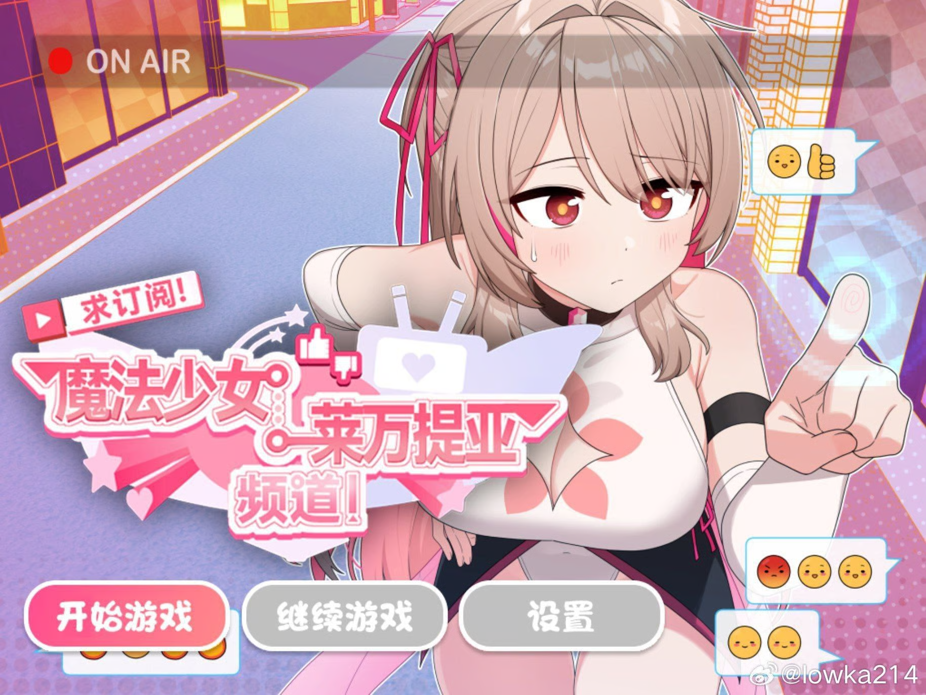 【RPG/安卓/全回想】求订阅!魔法
少女莱万提亚频道 禾酱作弊版【步
兵/1.5G/汉化】-嘤嘤怪之家