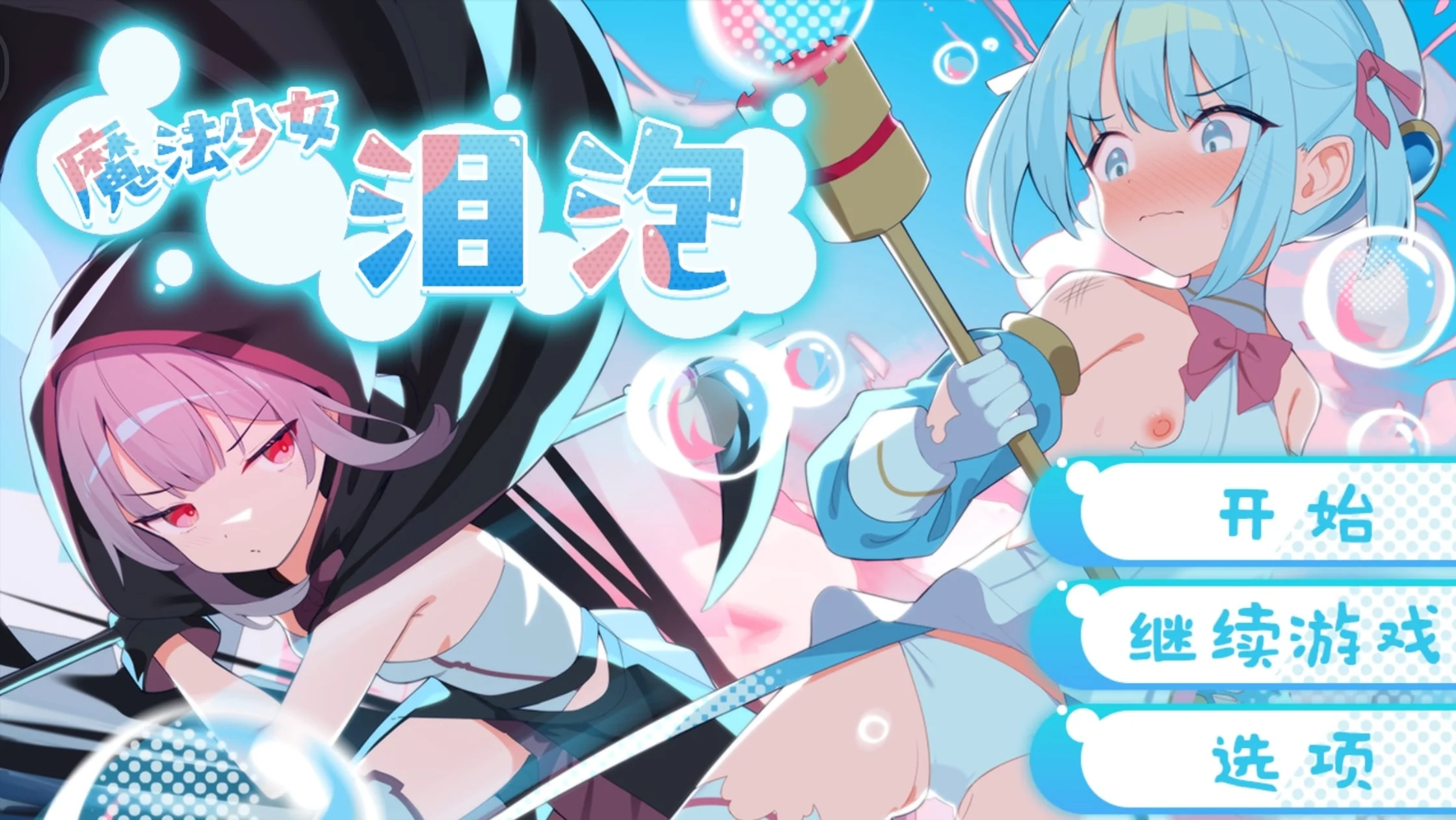 【RPG/安卓/全回想】魔法少女泪泡
禾酱作弊版【萝莉/1.23G/汉化】-嘤嘤怪之家