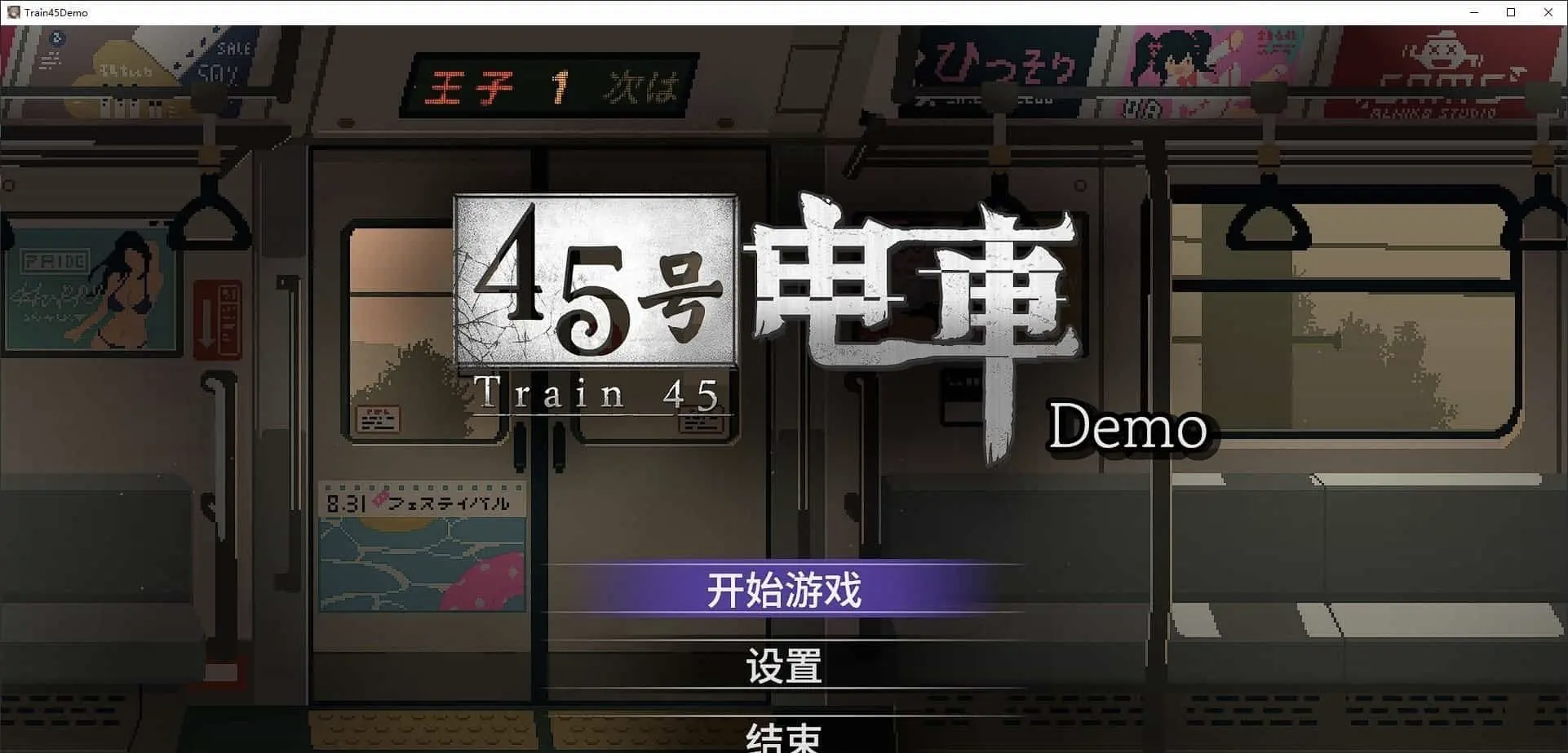 [亚洲SLG/官中/像素]45号电车 官方
中文版[600M]-嘤嘤怪之家