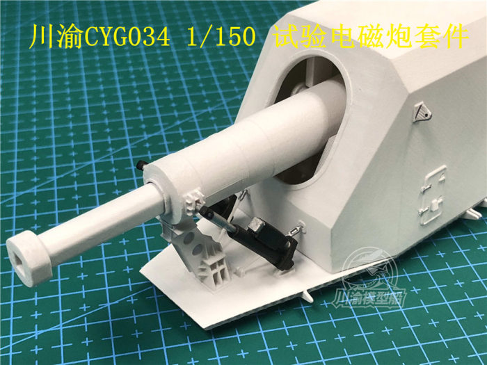 1/150 Scale Electromagnetic Gun for Chinese 055 Destroyer Static Ship Model CYG034