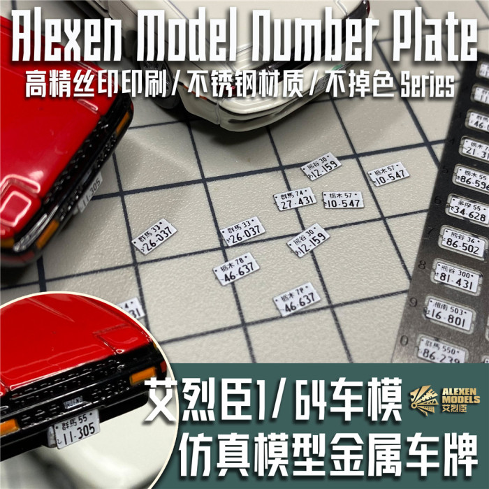 1/64 Scale Initial D Vehicle Car Model Stainless Steel Number Plate License Plate Detail-up Kit XK0001
