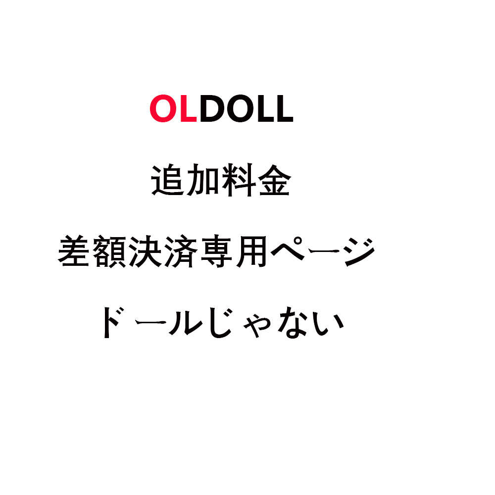 OLDOLL 【差額決済専用ページ】 追加料金 特注文ドール、オプション変更差額 キャンセル手数料  ヘッド、ボディ、眼球、ウィッグ、など関連商品の購入など場合差額決済専用