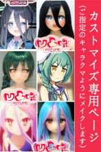 凹凸咪 aotume（アニメドール）ご希望のキャラクターをカスタマイズ専用ページ 135cm /145cm/155cmボディ選択可能 TPE製/シリコン製選択可能 等身大 リアルラブドール