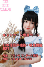 【日本語音声機能+ 吸允機能 無料　3月15日-4月30日まで】My Loli Waifu キャンペーン専用ページフルシリコン製ドール 等身大リアルラブドール