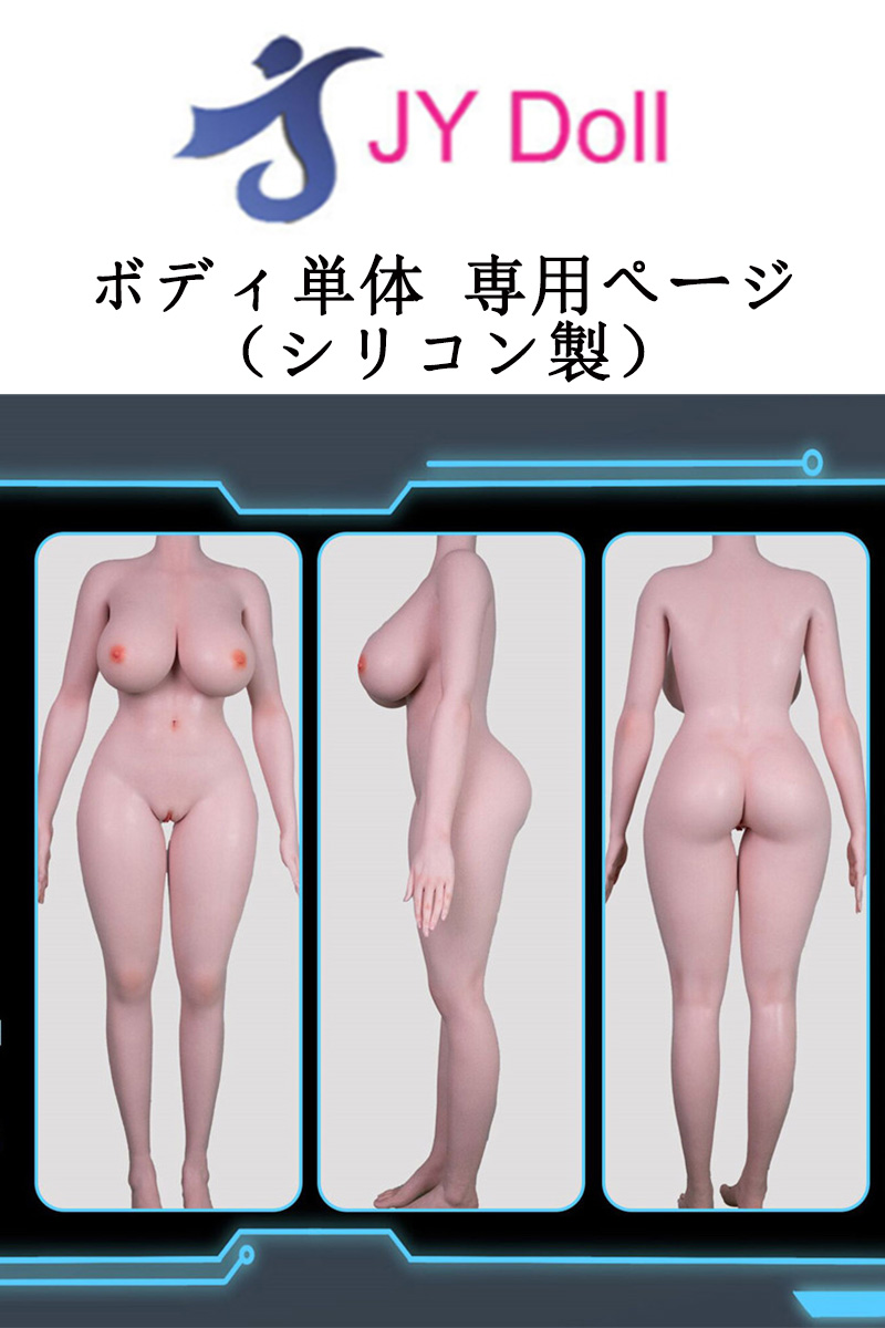 JYDOLL フルシリコン製ボディ単品 等身大 リアルドール ラブドール 新