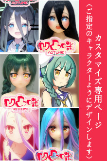 凹凸咪 aotume（アニメドール）ご希望のキャラクターをカスタマイズ専用ページ 135cm /145cm/155cmボディ選択可能 TPE製/シリコン製選択可能 等身大 リアルラブドール