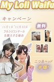 【最大約7万円OFF相当 11月キャンペーン！15日まで】My Loli Waifu フルシリコン製 ヘッドとボディ自由に組み合わせ 等身大リアルラブドール