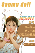 【11月キャンペーン!】Sanmu doll リアルドール ヘッドとボディ自由に組み合わせ ラブドール 人気ドール