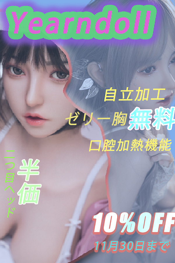 【12月31日まで Yearndollキャンペーン半額追加ヘッド単体専用ページ 条件不足場合半額対応不可】Yearndoll ヘッド単体  口開閉機能 リアルな口腔構造あり 等身大リアルラブドール 151-170cmのボディに適用 m16ボルトを採用