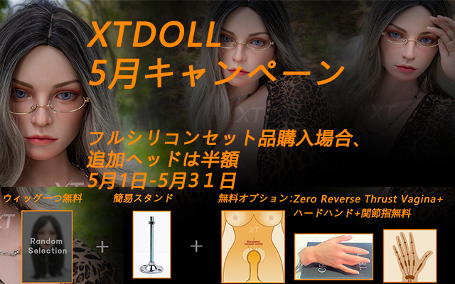 XTDOLL　5月キャンペーン