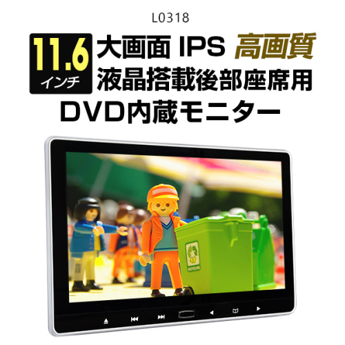 ヘッドレストモニター Hdmi Cprm対応 Dvdプレイヤー 11 6インチ 大画面 後部座席車載用モニター