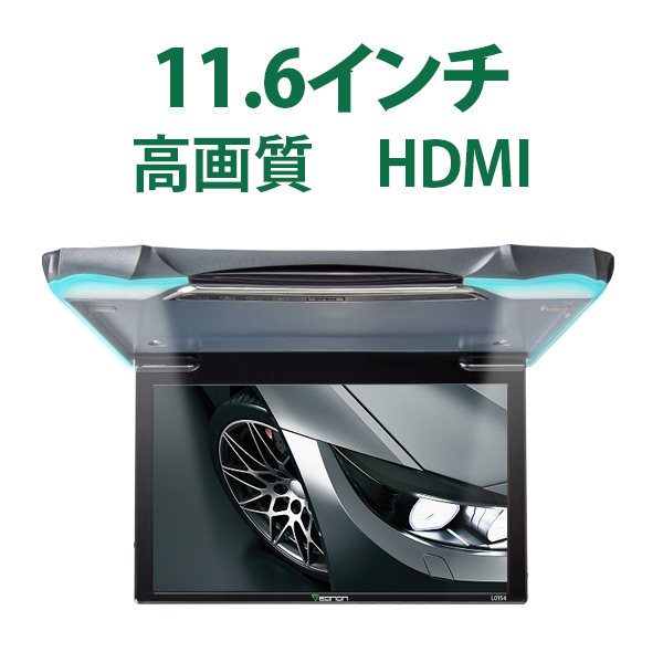 11.6インチ 大画面 フリップダウン モニター HDMI入力ナビーと接続可能 1080Pビデオ対応 外部入力 水平開閉120度 オートディマー