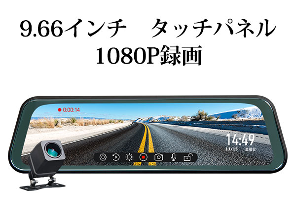 ドライブレコーダー 前後カメラ 9.66インチ超大画面 ハイビジョン