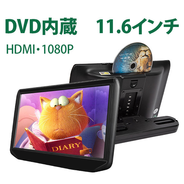 ヘッドレストモニター 大画面 11.6インチ スロットインDVDプレイヤー HDMI CPRM対応 (L0319J)