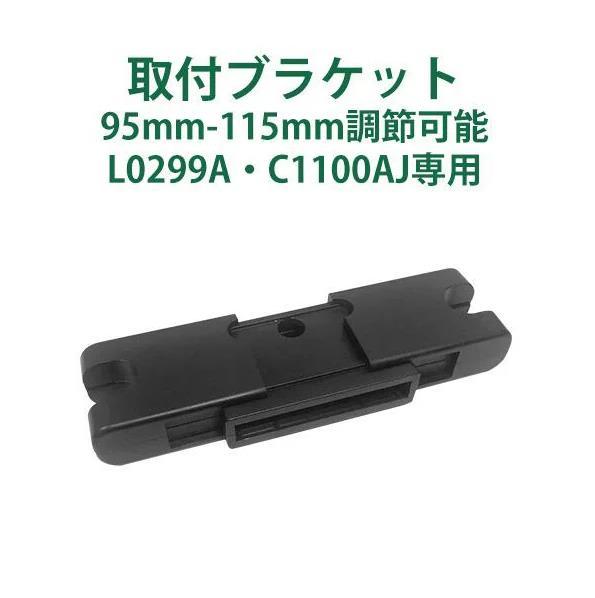 L0299A C1100AJ専用 取付ブラケット 95mm-115mm調節可能 (A0446)