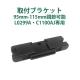 L0299AJ C1100AJ L0323J C0323J専用 取付ブラケット 95mm-115mm調節可能 (A0446)