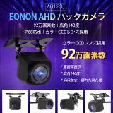 バックカメラ AHDバックカメラ 車載リアカメラ 92万画素 高画質 防水 カラーCCDレンズ採用 広角140° EONON (A0123J)六ヶ月保証