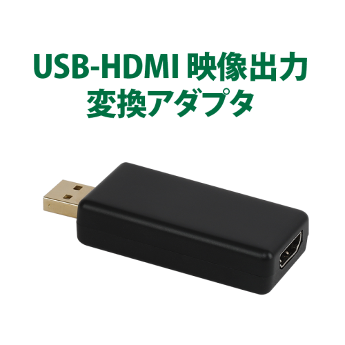 ヘッドレストモニターなどの外部モニターにHDMI出力、HDMIで全画面シェアが可能 USB-HDMI映像出力変換アダプター 六ヵ月保証(A0596)