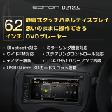 DVDプレーヤー ディスプレイカーオーディオ 7型 2din 6.2インチ 静電式タッチパネル Bluetooth ラジオ対応 スマホとミラーリング 車載カーオーディオ(D2122J)