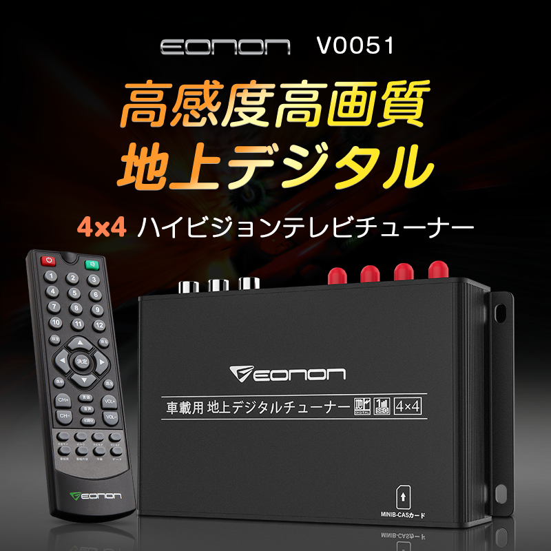 地デジチューナー 車載用 DC12V 24V HDMI 4×4ワンセグ/フルセグ自動